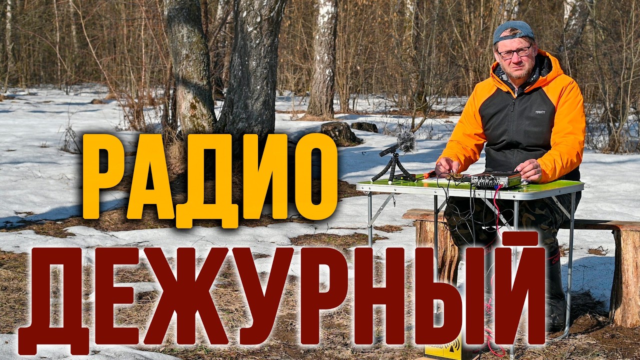 Радио дежурство на любительских диапазонах. 