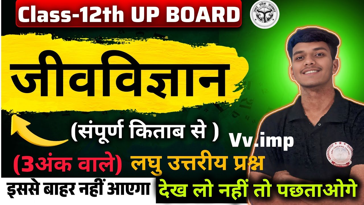 🌿संपूर्ण किताब से 2026 में आने वाले प्रश्न|| Class 12 Biology ||Chapter 1 To 13 Imp Questions||