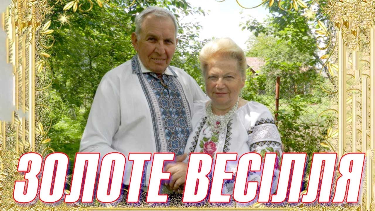 Золоте весілля Любомира та Мирослави Пастущак