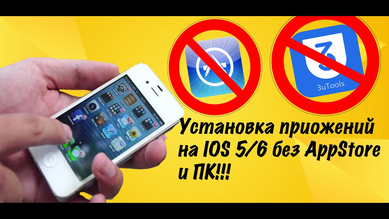 Установка игр и приложений на IOS 5/6 без App Store и ПК (Jailbreak) #ios #ios6 #iphone