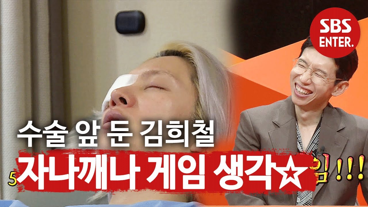 ‘겜덕후’ 김희철, 수술 앞두고도 놓지 못하는 게임☆ㅣ미운 우리 새끼(Woori)ㅣSBS ENTER.