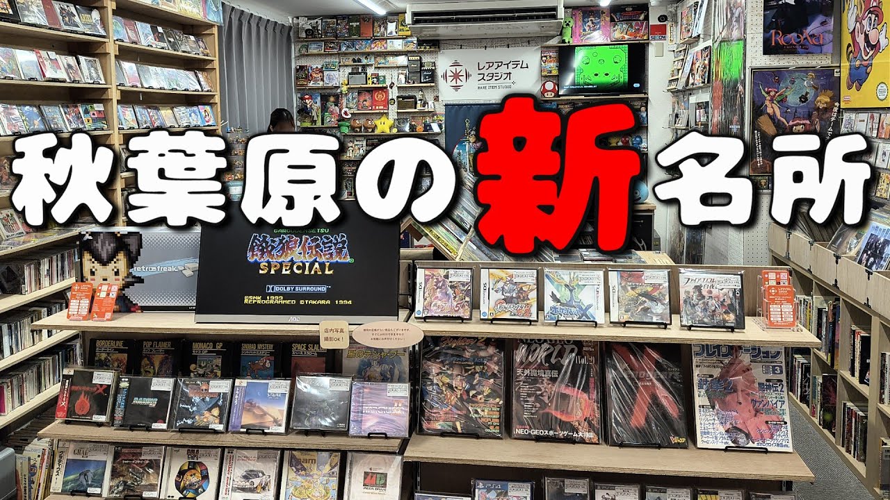 まだあまり知られていない秋葉原の隠れ家ゲームショップ レアアイテムスタジオに行ったら天国すぎた?