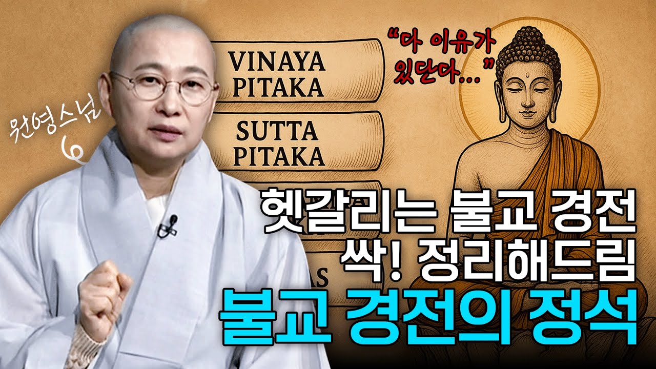 불교 경전이 많다고요? 한 눈에 정리해드립니다! '불교 경전의 정석' | 원영스님의 불교대백과