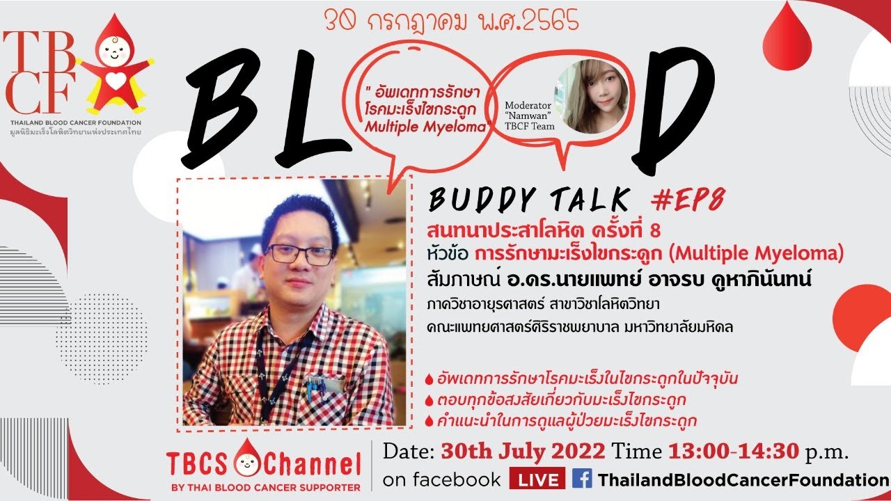 BloodBuddy Talk #EP8 “การรักษาผู้ป่วยโรคมะเร็งไขกระดูก (Multiple Myeloma)