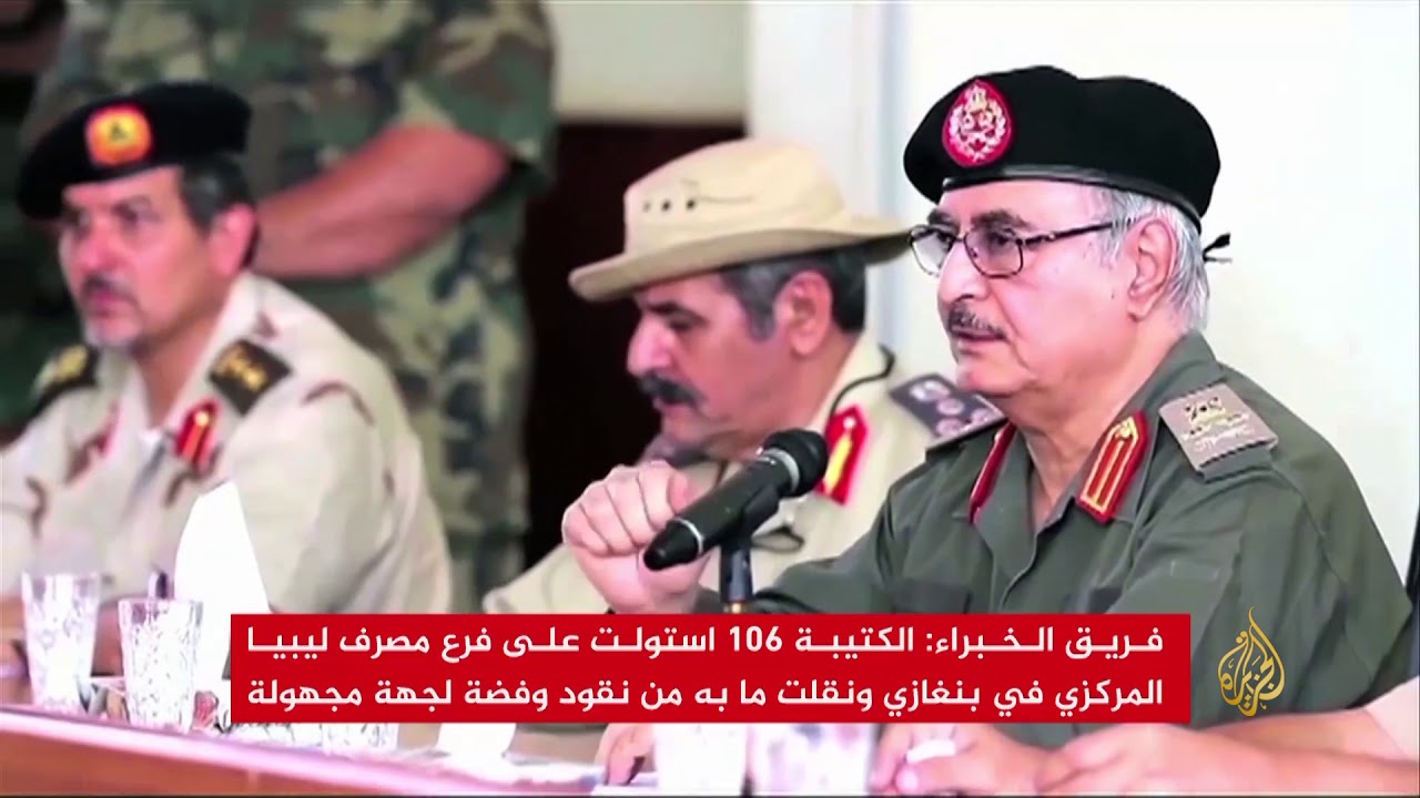 اتهامات لقوات نجل حفتر بسرقة أموال مصرف ليبيا المركزي 🇱🇾