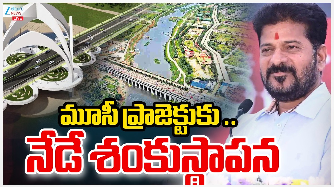 LIVE: Musi River Development | CM Revanth Reddy | మూసీ ప్రాజెక్టుకు .. నేడే శంకుస్థాపన | ZEE News