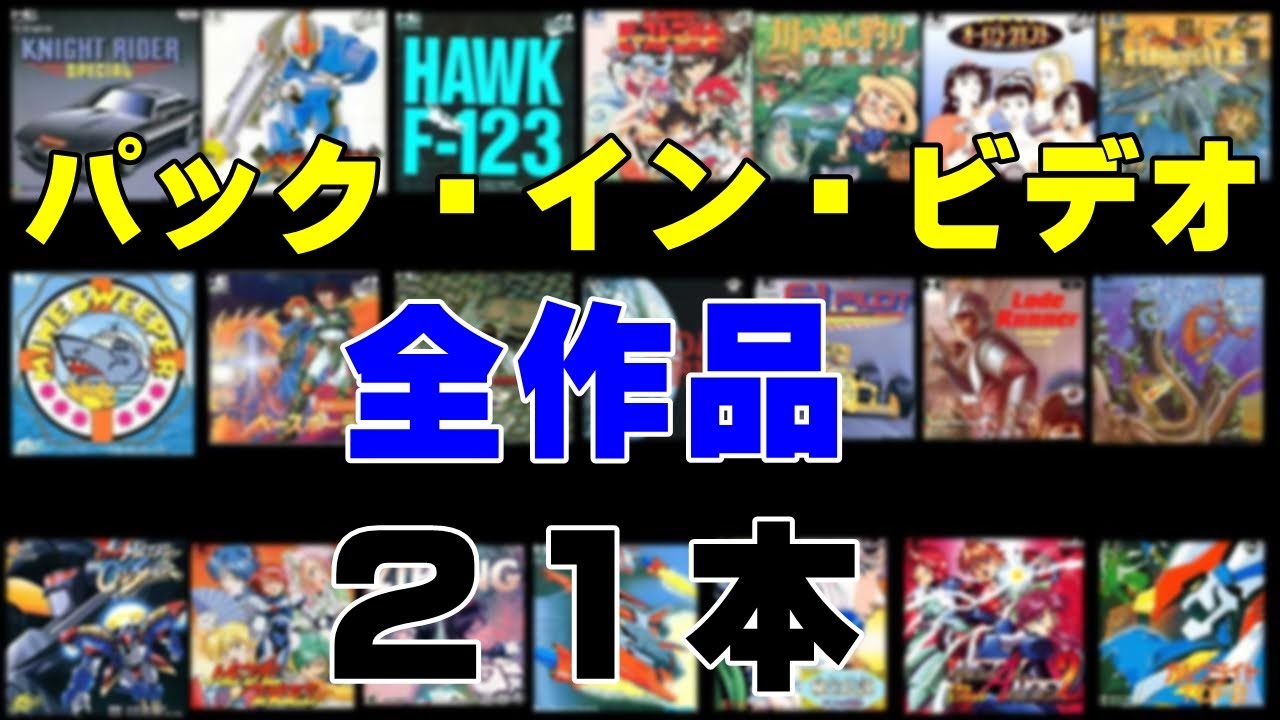 【PCエンジン】いろいろ惜しい！パック・イン・ビデオ全ソフトを紹介