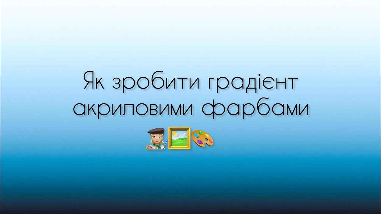Як зробити плавний перехід акрилом? Градієнт акриловими фарбами. How to do Gradient acrylic? Акрил