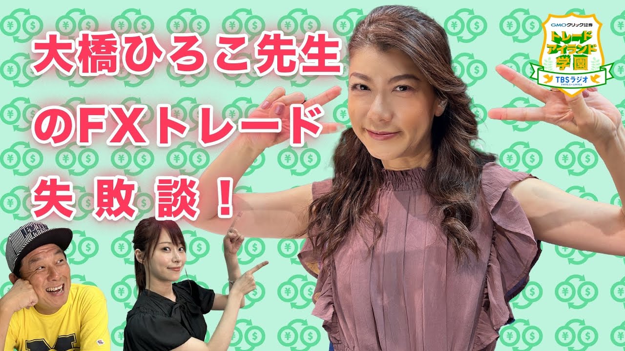 #11　若き日の「大橋ひろこ先生」のFXトレード失敗談【GMOクリック証券presentsトレードアイランド学園】