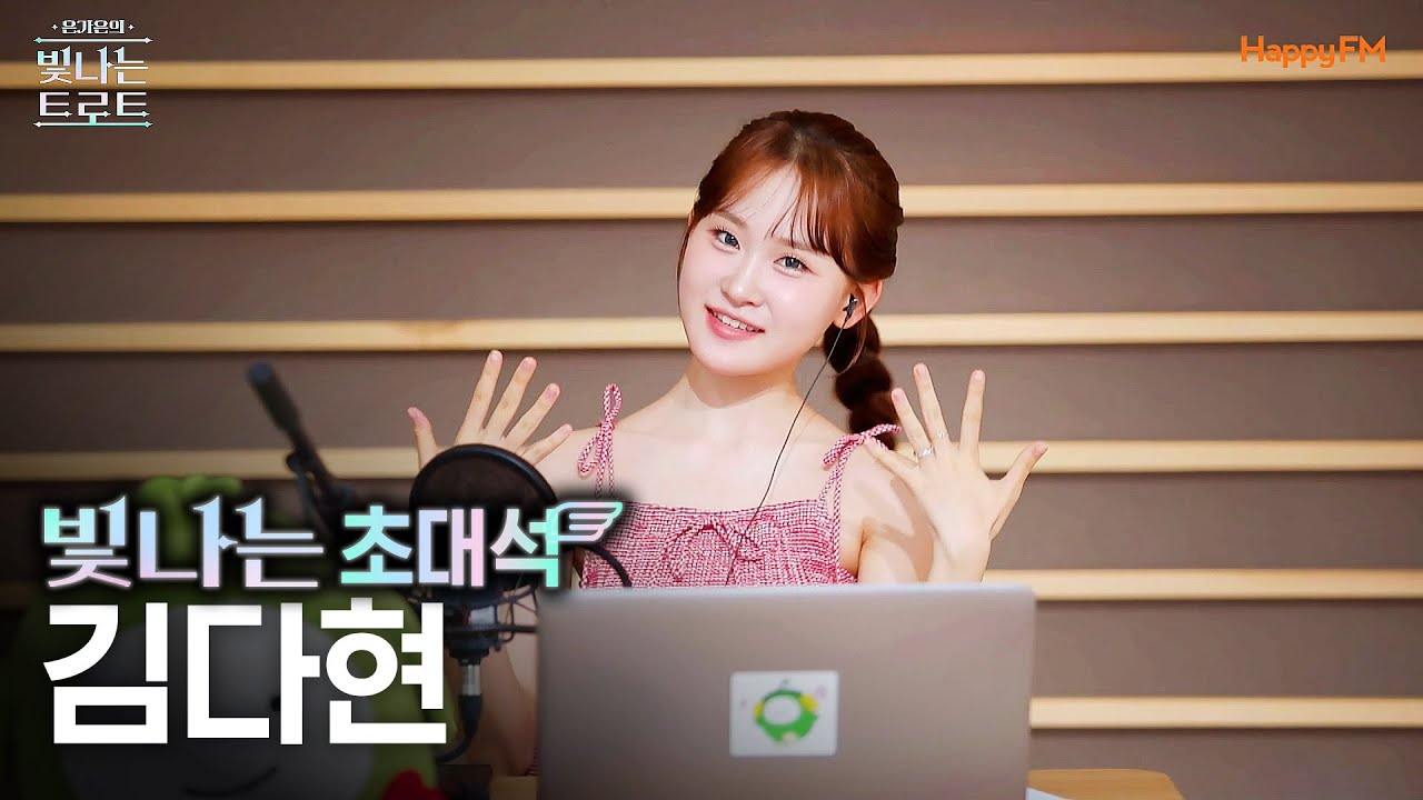 김다현과 함께하는 빛나는 초대석 | 은가은의 빛나는 트로트 | KBS 250808 방송