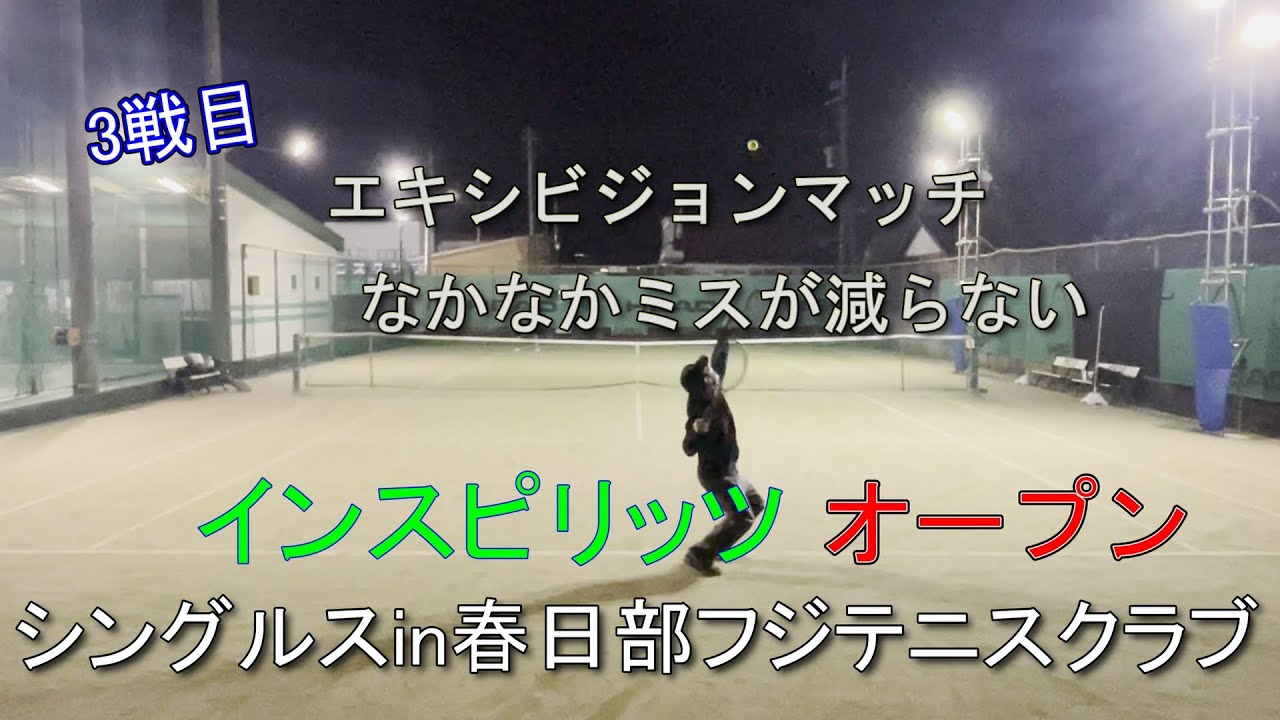 エキシビジョンマッチ　なかなかミスが減らない　インスピオープンシングルスin春日部フジテニスクラブ　３戦目