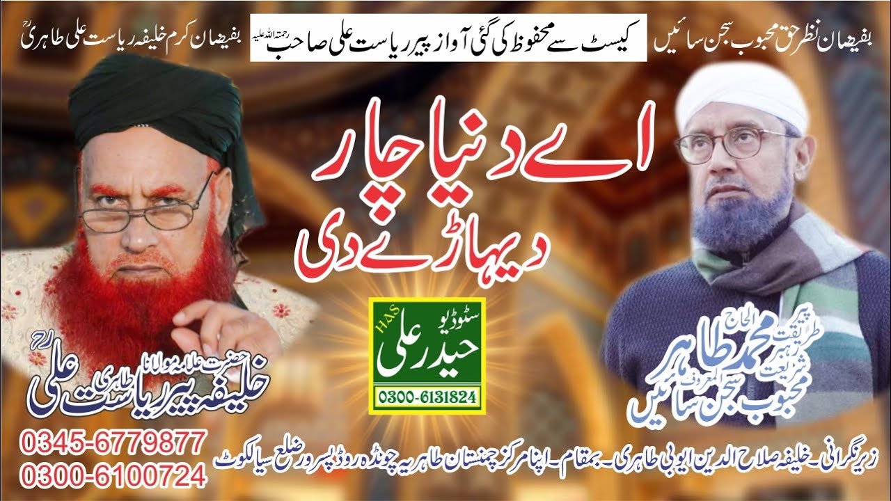 Ay Duniya Char Dhehary Di | Khalifa Peer Riasat Ali Tahiri Bakhshi Haider Ali Sound 0300-6131824