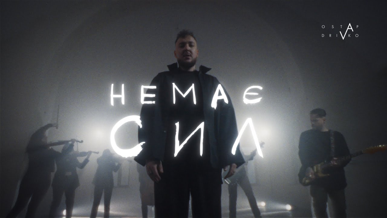 Ostap Drivko - Немає сил [Official Music Video]