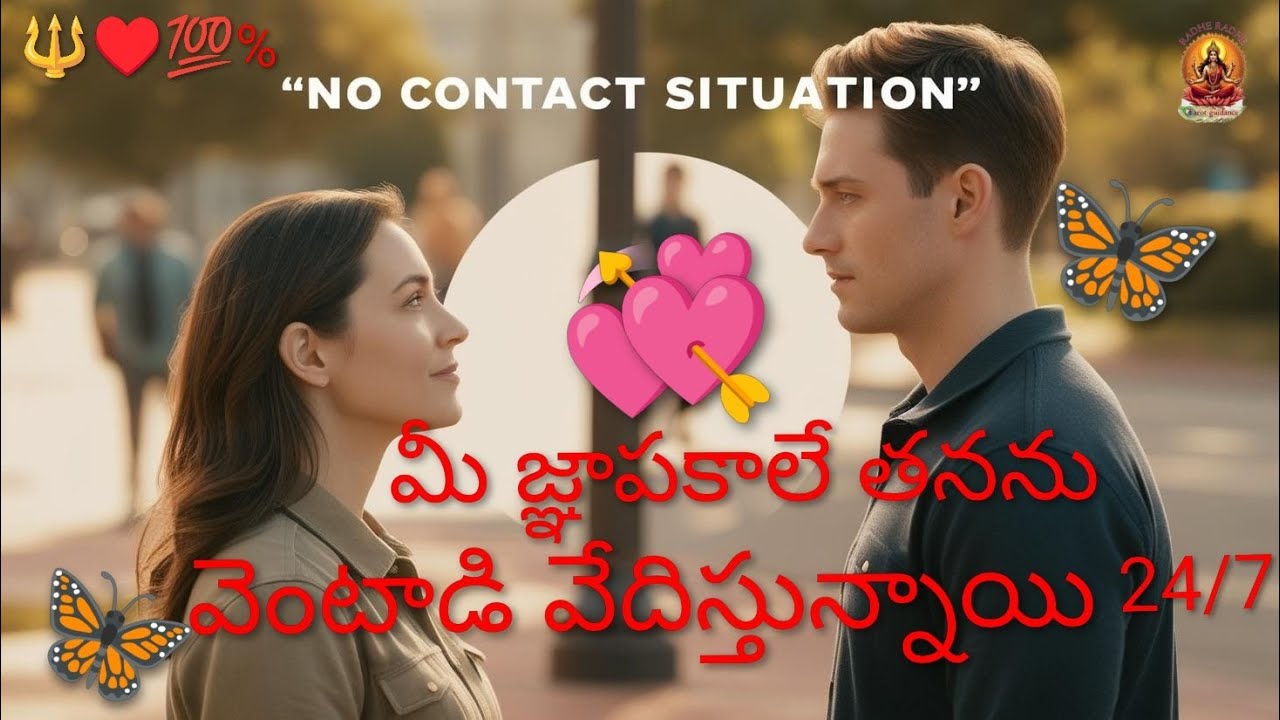 🔱♥️💯% మీ జ్ఞాపకాలే తనను వెంటాడి వేదిస్తున్నాయి 24/7❗  🔱7893995796🔱