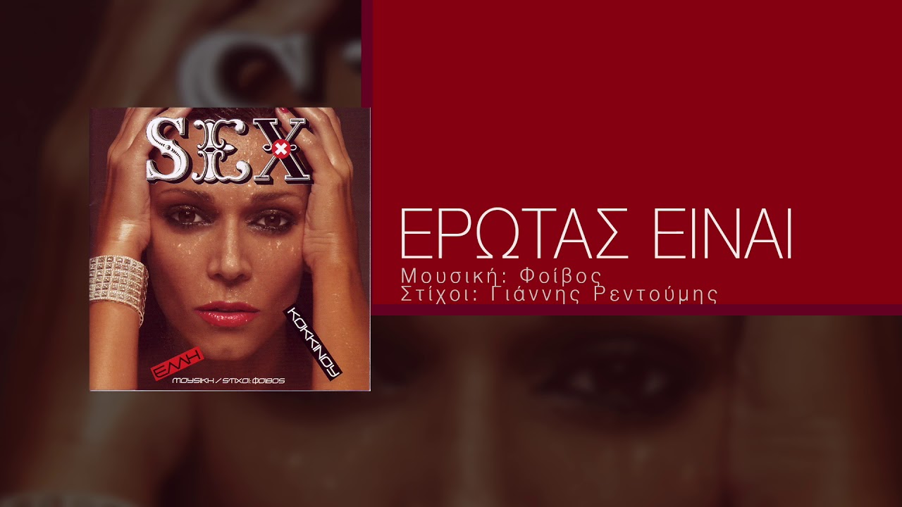 Έλλη Κοκκίνου - Έρωτας Είναι - Official Audio Video