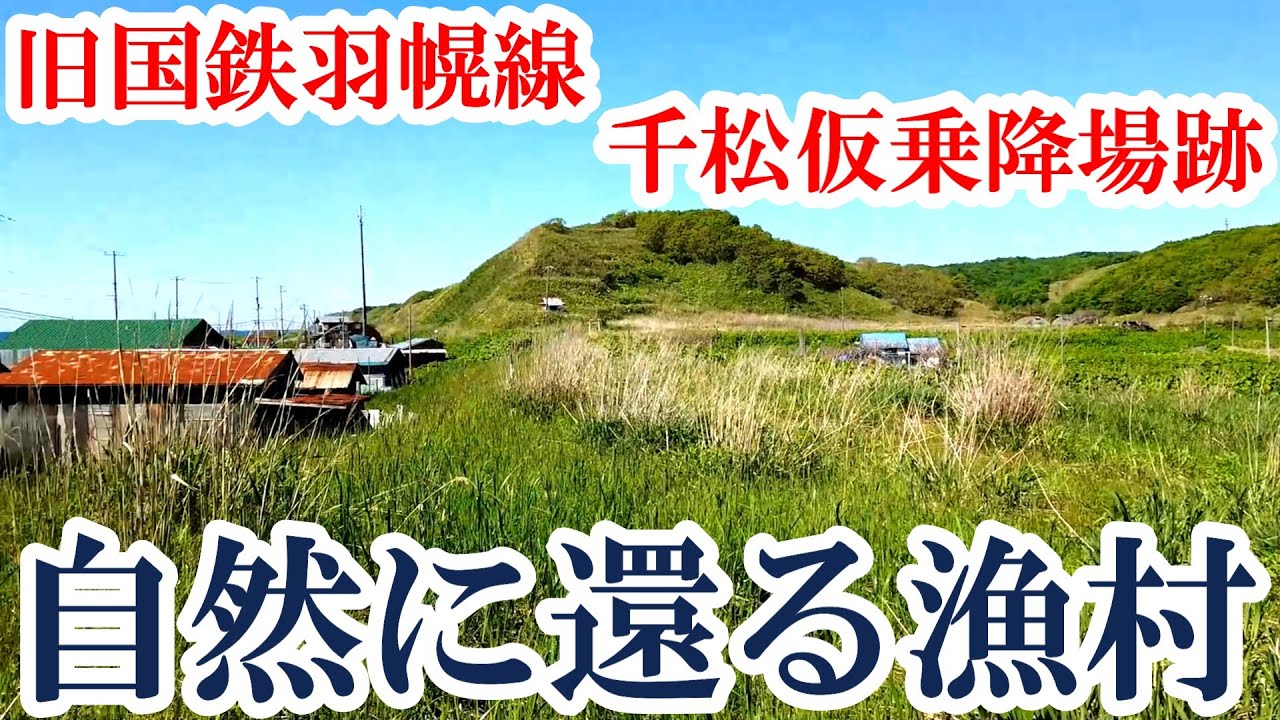 「自然に還る漁村」旧国鉄羽幌線・千松仮乗降場跡