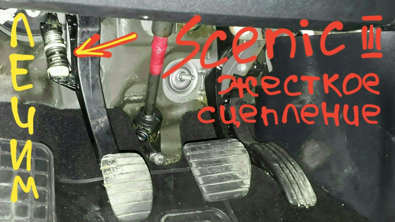 Жесткая педаль сцепления делаем легче Scenic 3