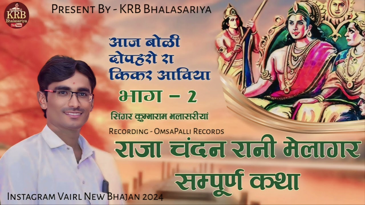 राजा चन्दन राणी मैलागर सम्पूर्ण कथा (भाग 2) आज बोली देपाहरो रा किकर आविया गायक कुम्भाराम भलासरिया