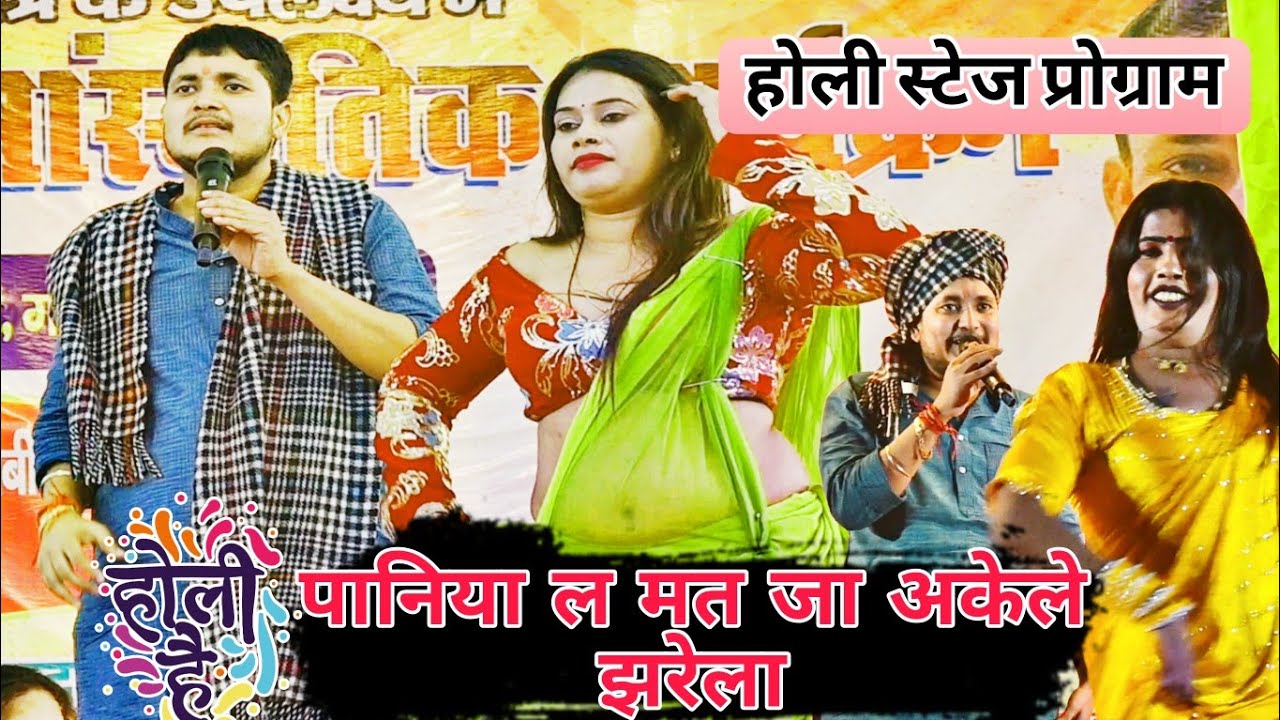 #4kvideo Paniya La Mat Akela Jharela #goluraja Stage Program Daltonganj Gandhipur Shiwghat Holi Gana