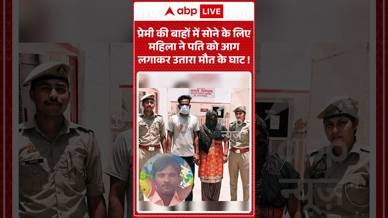 Viral Video : प्रेमी की बाहों में सोने के लिए महिला ने पति को आग लगाकर उतारा मौत के घाट! | #viral