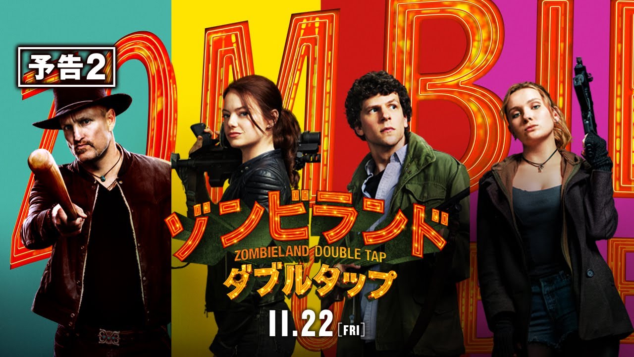 『ゾンビランド：ダブルタップ』予告2　11月22日 （金） 全国ロードショー