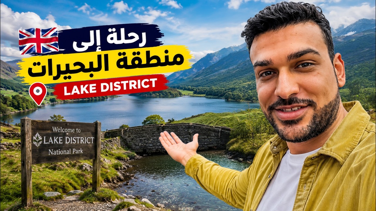 زرت أجمل مكان في بريطانيا منطقة البحيرات Lake District