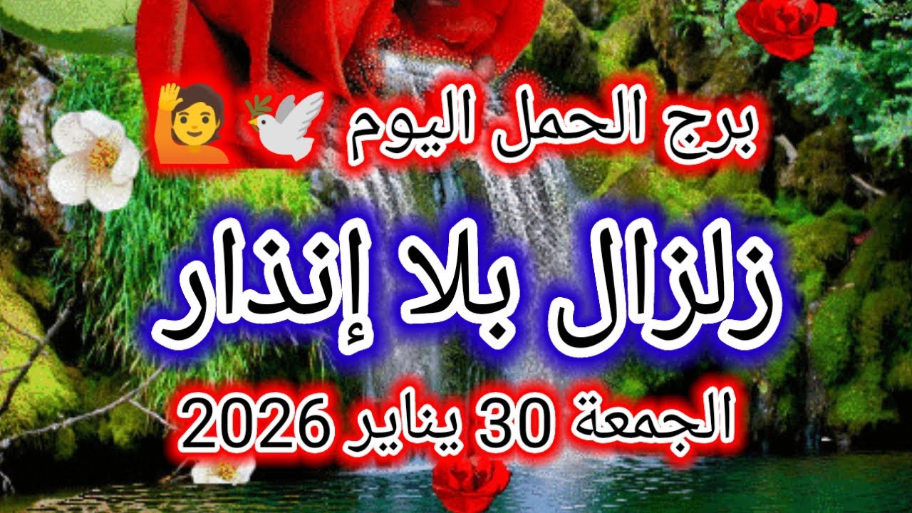 توقعات برج الحمل اليوم 🕊️🙋 زلزال بلا إنذار 👉 الجمعة 30 يناير 2026