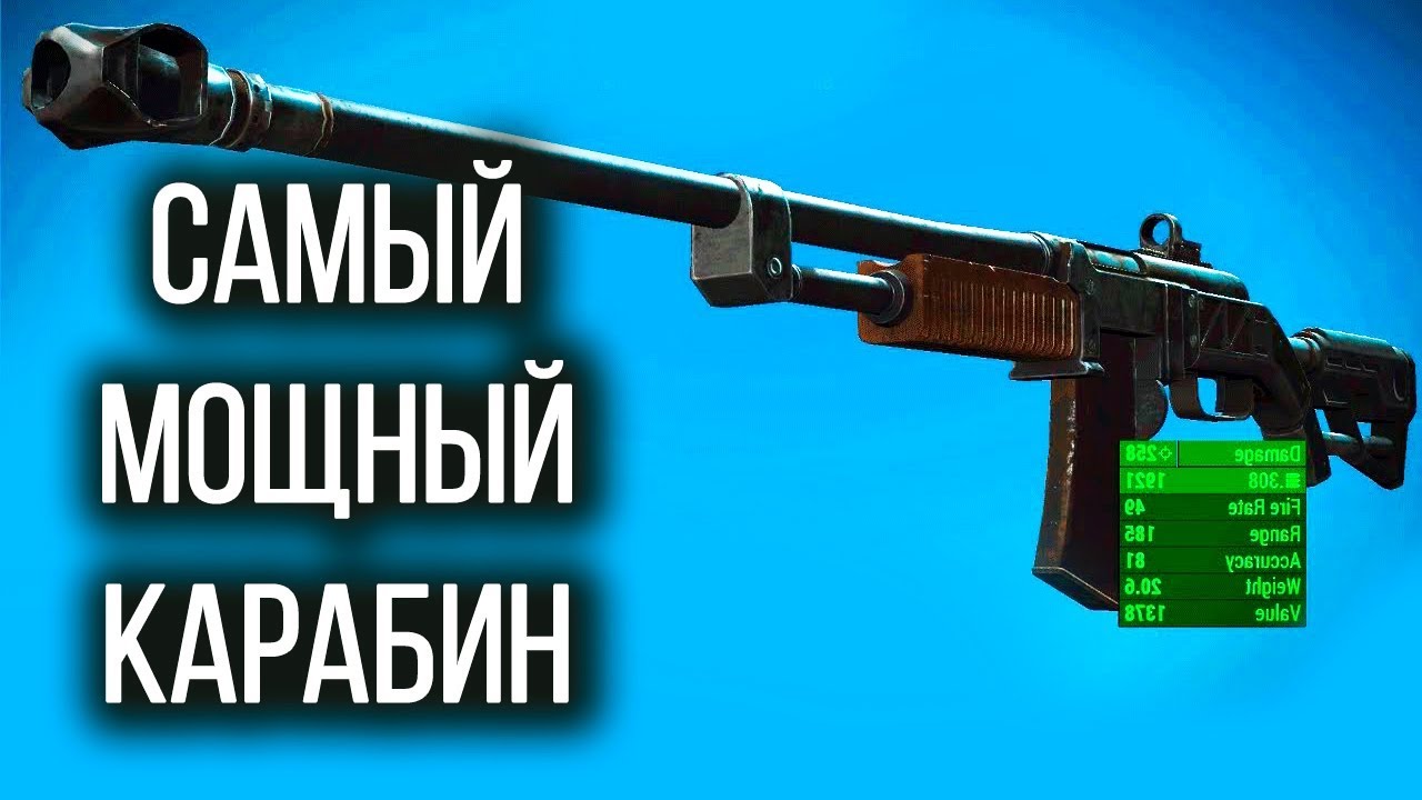 Fallout 4 | Самый мощный карабин Страж Смотрителя