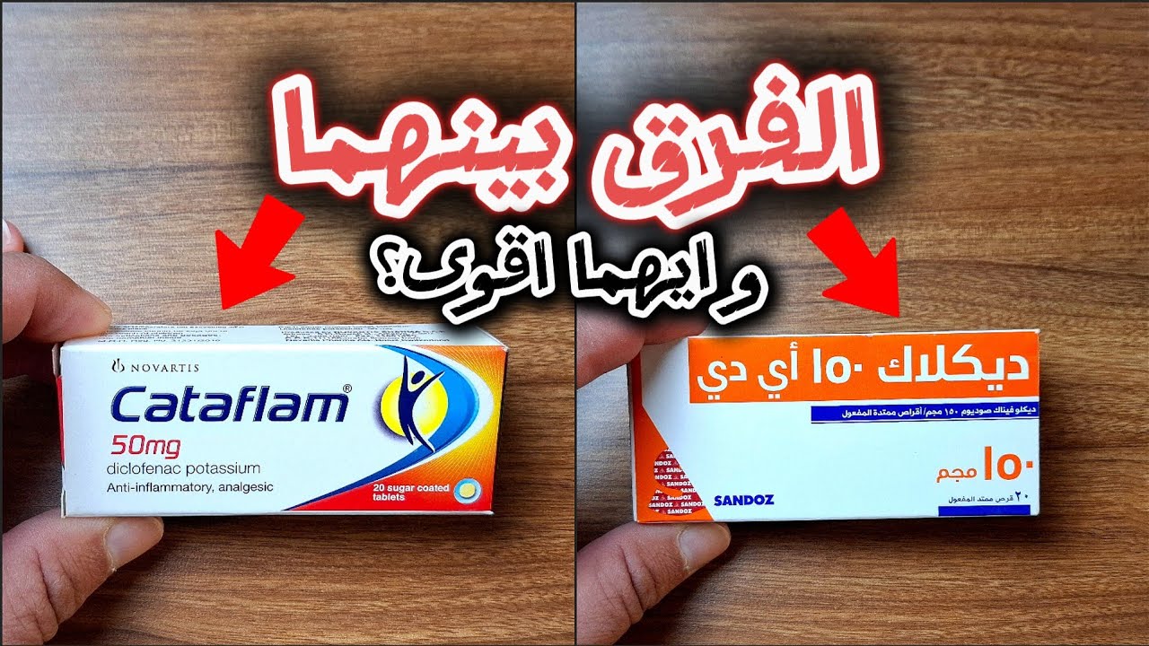 الفرق بين اقوى المسكنات و مضاد الالتهابات و ايهما افضل؟