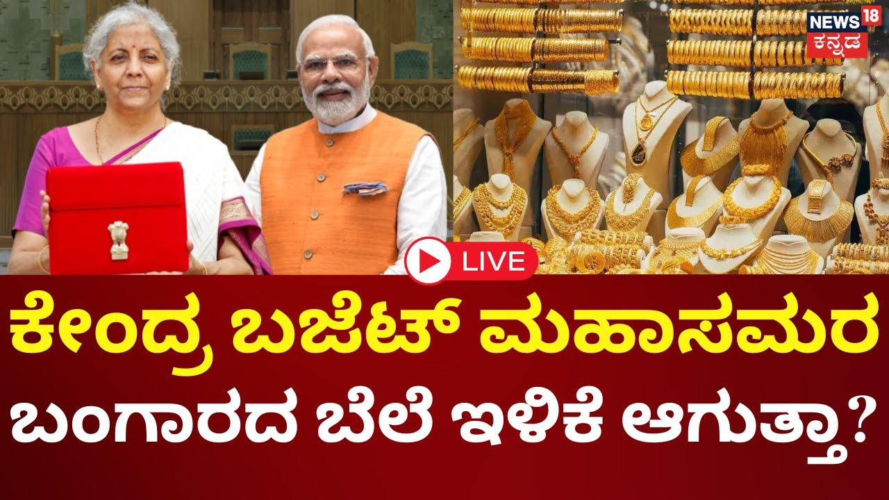Union Budget 2026 Live | Nirmala Sitharaman | PM Modi | Gold Rate | IncomeTax ಹೊರೆ ಇಳಿಸ್ತಾರಾ?