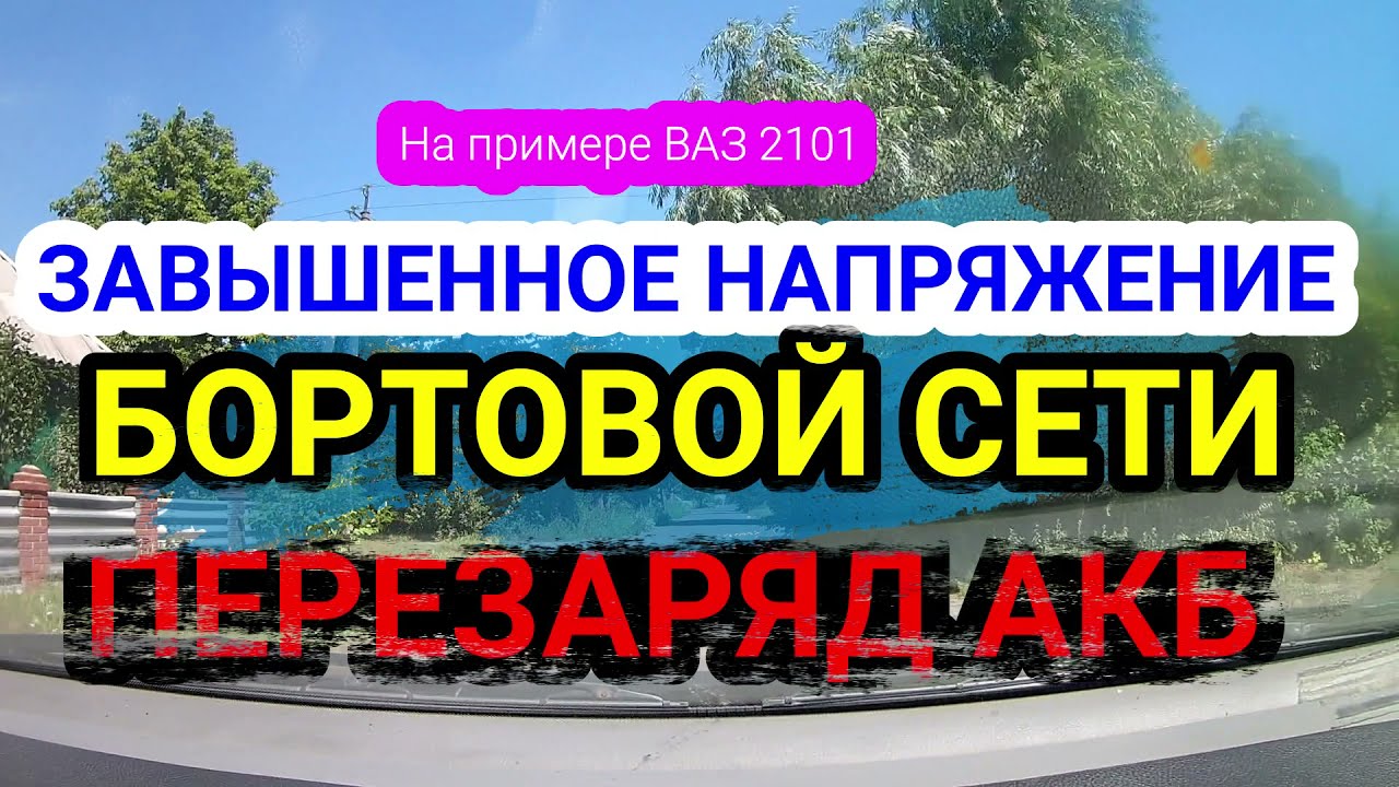 Перезаряд аккумулятора. Завышено напряжение бортовой сети на примере ВАЗ 2101-07