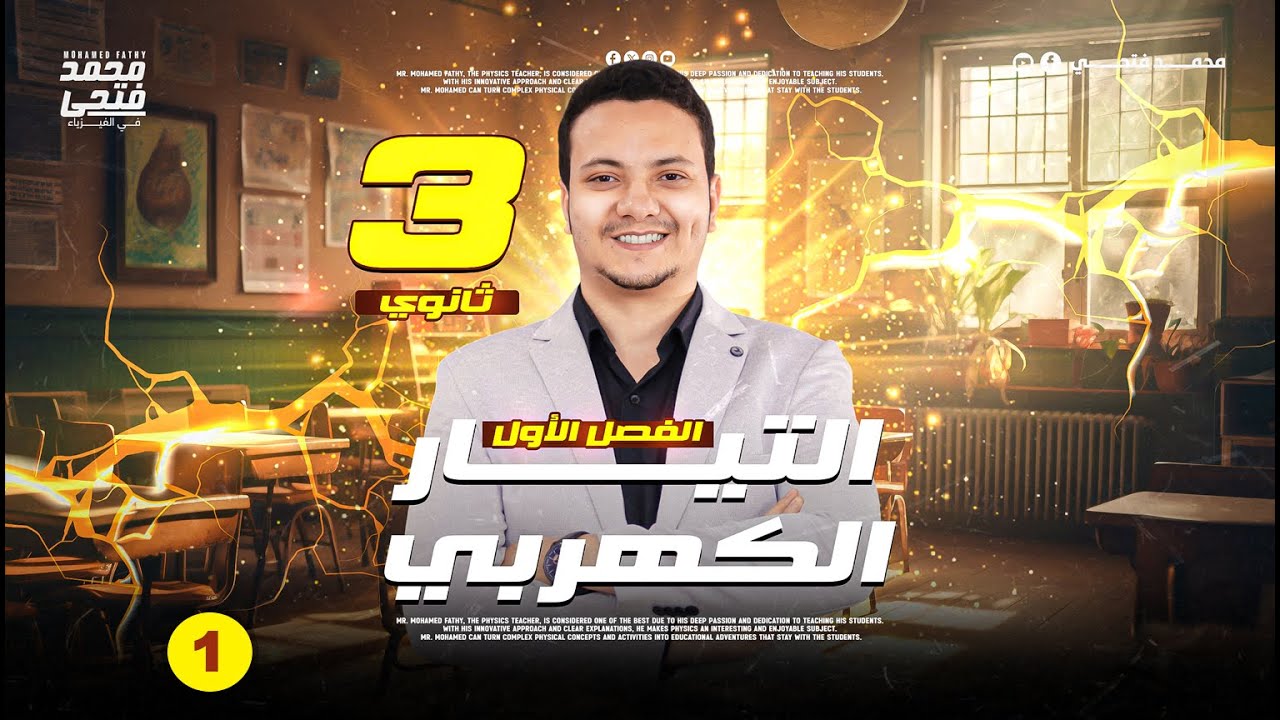 شرح فيزياء تالتة ثانوي 2025 - الدرس الاول التيار الكهربي