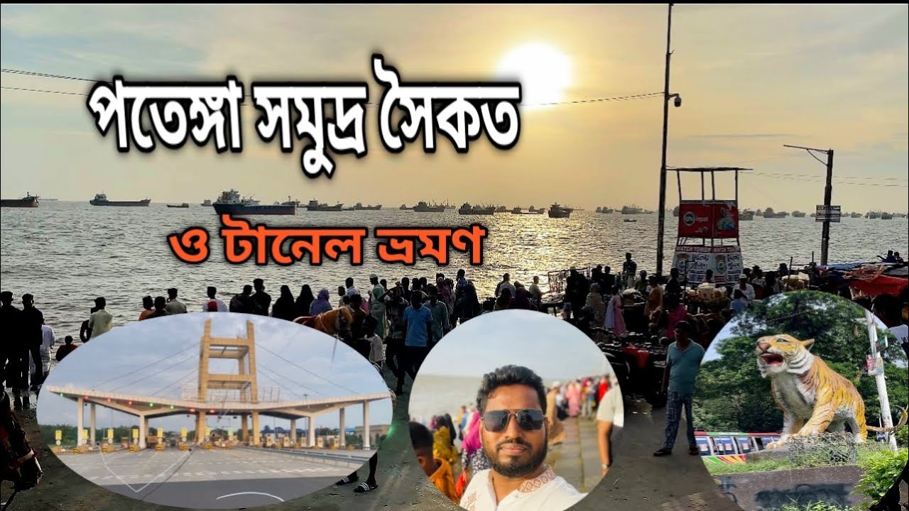 পতেঙ্গা সমুদ্র সৈকত ও কর্ণফুলী টানেল ভ্রমণে দারুন এক অভিজ্ঞতা ।Patenga Sea Beach , Karnaphuli tunnel