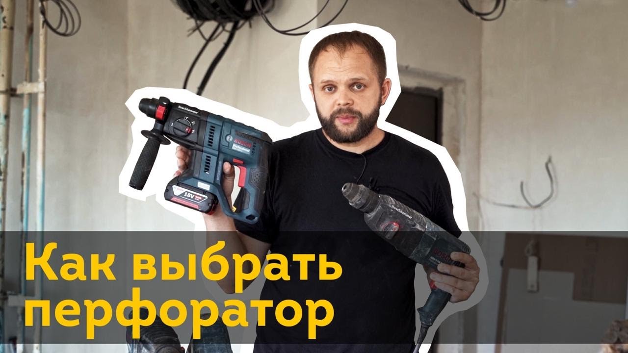 Как выбрать перфоратор для дома и работы