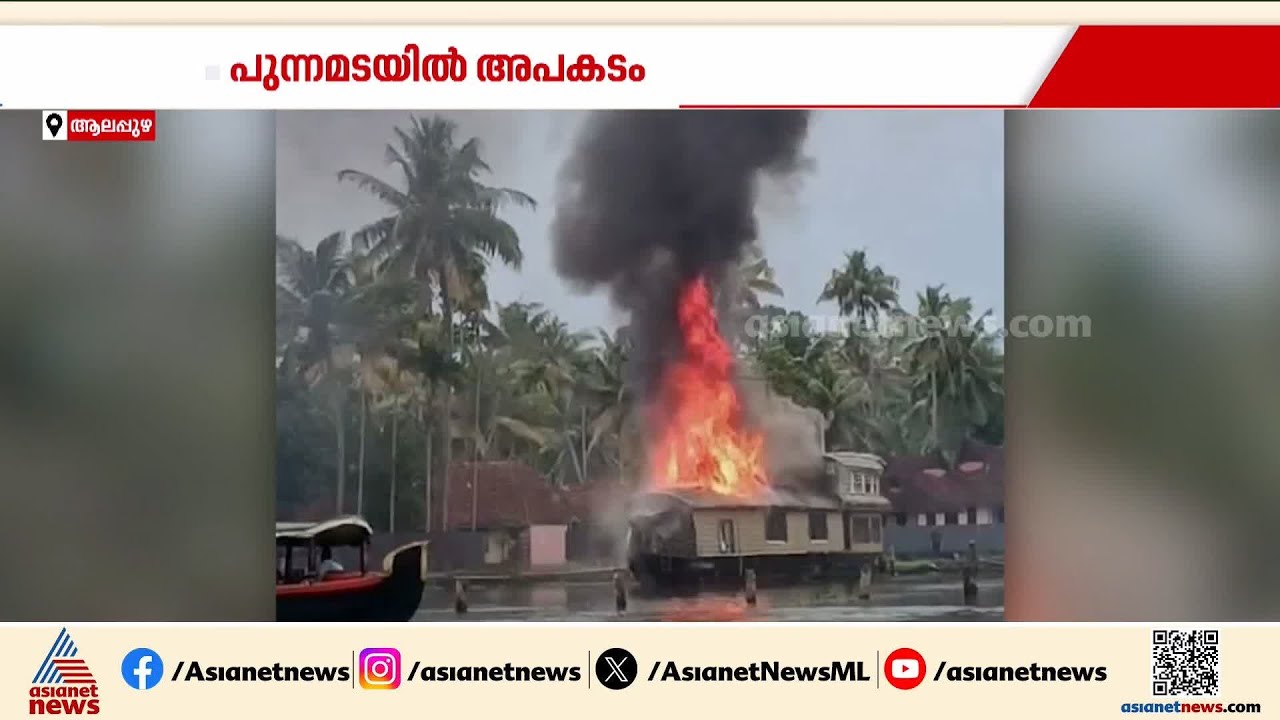 പുന്നമടയിൽ ഹൗസ് ബോട്ടിന് തീപിടിച്ചു; ബോട്ടിലുണ്ടായിരുന്ന വിനോദ സഞ്ചാരികളെ കരയിൽ ഇറക്കി | Alappuzha