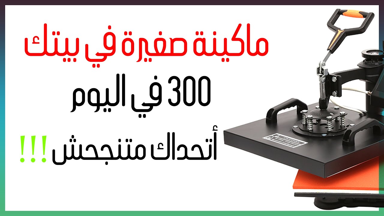 فكرة مشروع أتحداك إلى منجحش وأرباح كبيييرة ومن بيتك