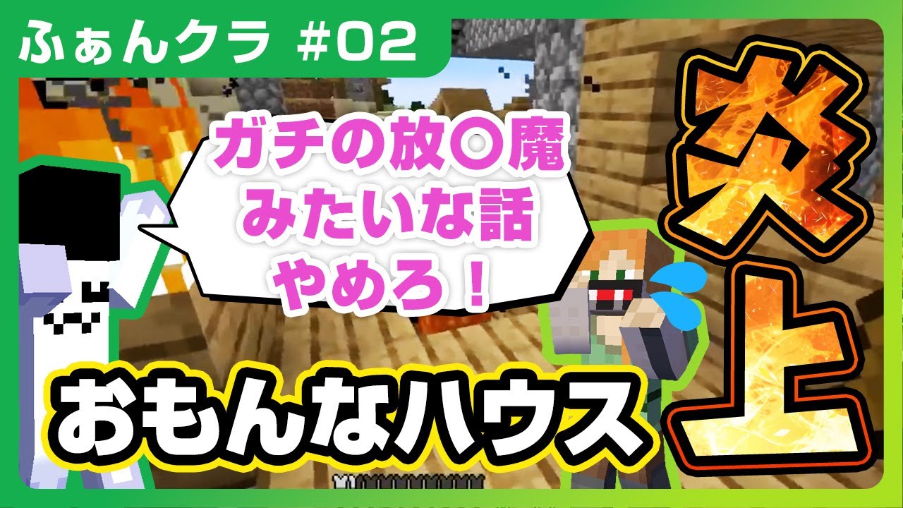 おもんなハウス炎上【#ふぁんクラ】