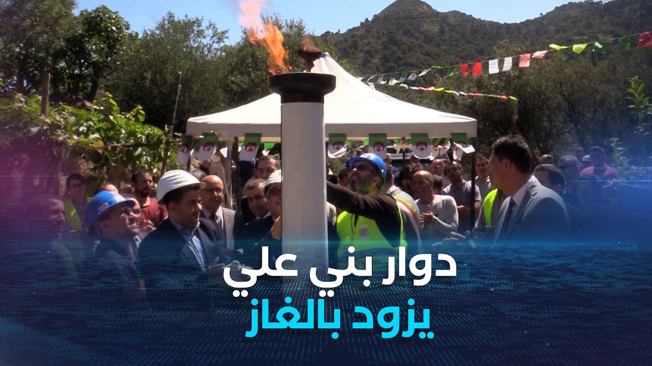 تيبازة: ربط سكان دوار بني علي في بلدية قوراية بشبكة الغاز الطبيعي