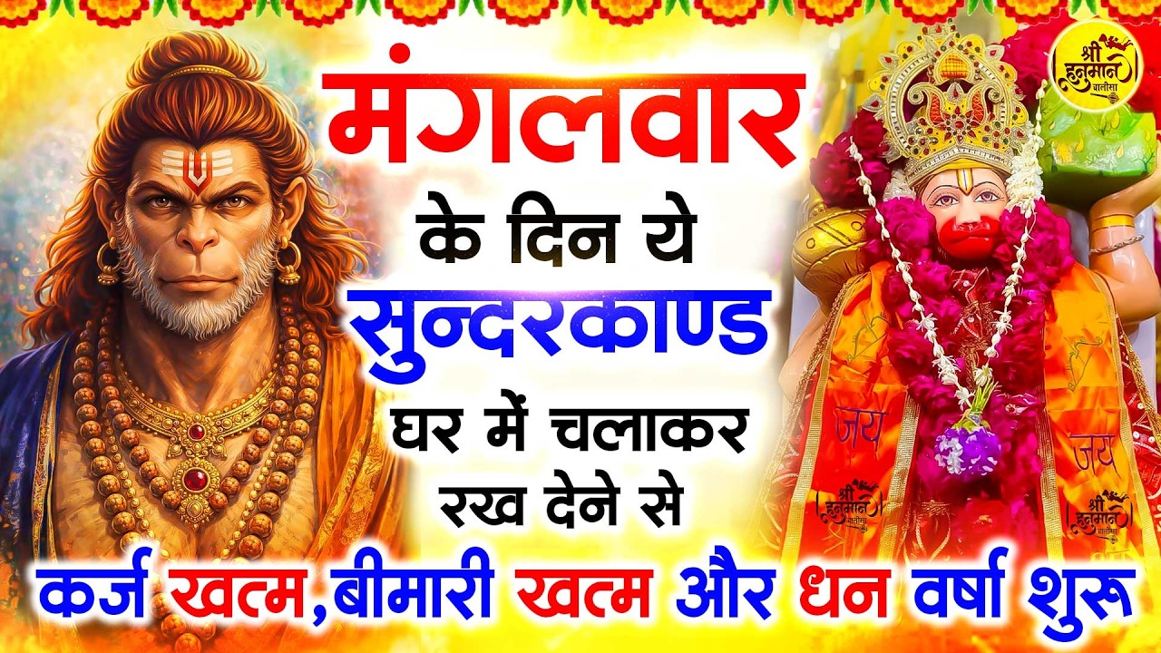 मंगलवार के दिन जरूर अपने घर में ये सुंदरकांड चलाकर रख देना कर्ज ,बीमारी खत्म और धन वर्षा शुरू