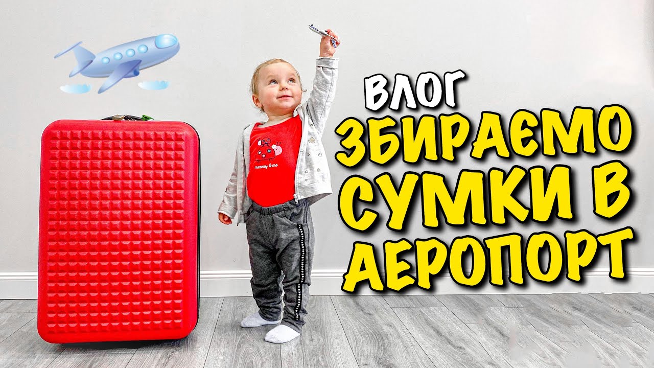 ЗБИРАЄМО СУМКИ В АЕРОПОРТ | ЩО НЕОБХІДНО БРАТИ В ПОЛІТ ІЗ 1,5 РІЧНОЮ ДИТИНОЮ | АПТЕЧКА | VLOG