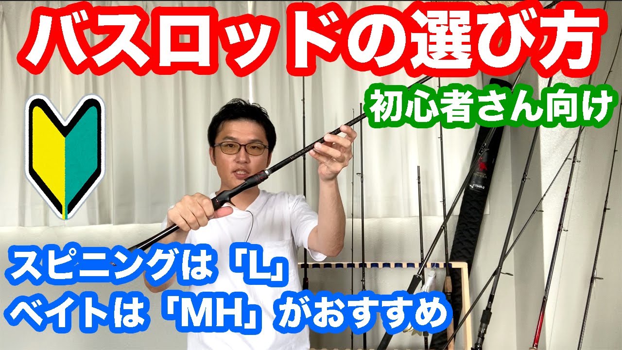 バスロッド（釣り竿）の選び方を徹底解説（バス釣り初心者さんへ）【ベイトロッド、スピニングロッド】