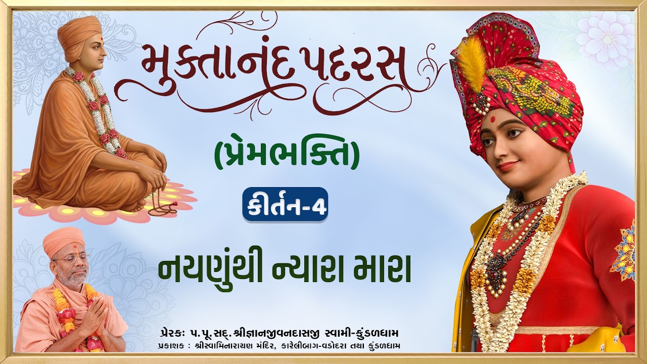 Nayanuthi Nyara Mara... | Prembhakti | Muktanand Padras - 04 | Gyanjivandasji Swami - Kundaldham