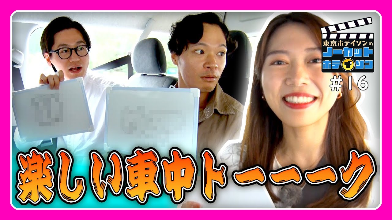 【ノーカットホテイソン】東京ホテイソンと車中トーク＆ゲーム！ただ次に移動するだけ【シーズン2・#16】MBC南日本放送