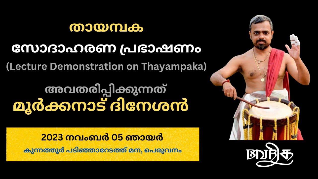 എന്താണ് തായമ്പക? (What is Thayambaka) - വേദിക തായമ്പക ഗൃഹസദസ്സ് 01