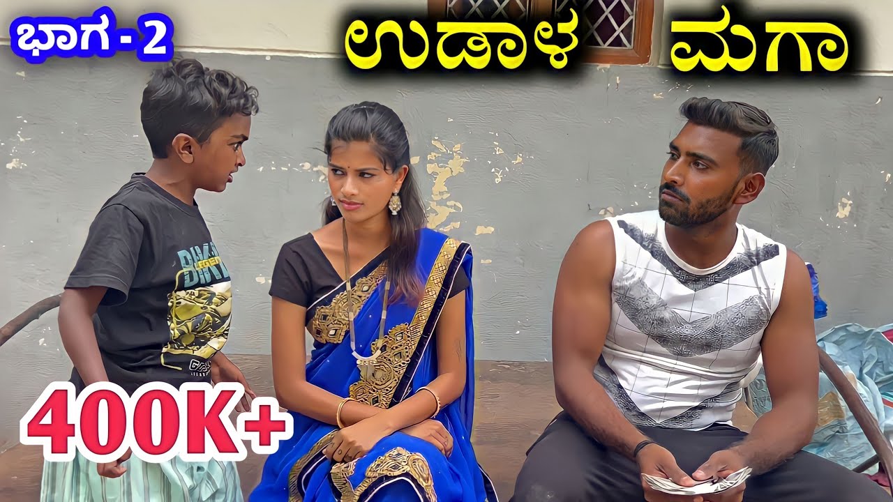 ಉಡಾಳ ಮಗಾ ಭಾಗ-2  ಉತ್ತರ ಕರ್ನಾಟಕ ಕಾಮಿಡಿ