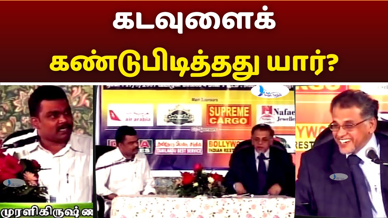 கடவுளைக் கண்டுபிடித்தது யார்?#manudavasantham #knowislam #whatisislam #drkvshabeebmuhammed #treand