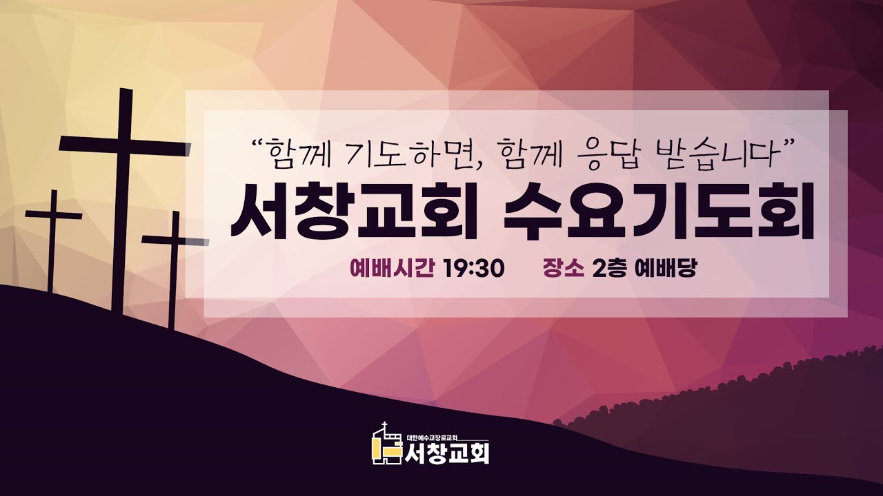 2026년 1월 21일 서창교회 수요기도회