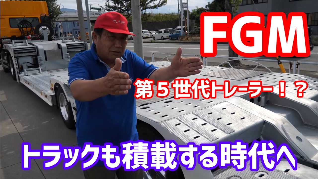 第５世代FGMトレーラー！トラックも積載する時代へ