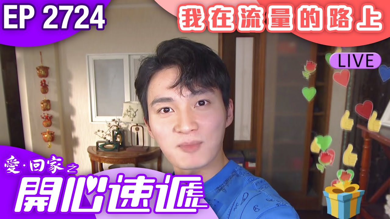 愛回家之開心速遞 第2724集｜我在流量的路上一去不返｜ #港劇 #爆笑 #喜劇 #TVB港劇精華