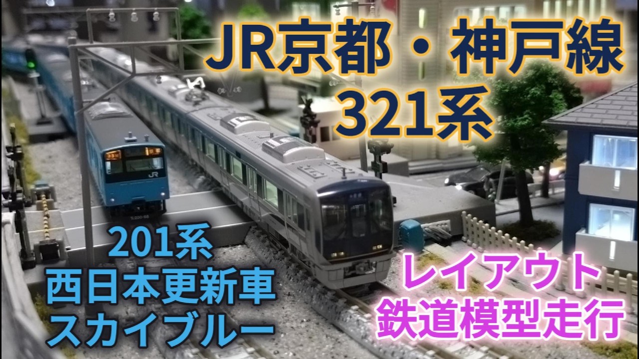 KATO 321系 JR京都・神戸線  マイクロエース 201系 西日本更新車・スカイブルー レイアウト鉄道模型紹介・走行